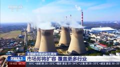 全国碳市场三周年，持续扩容驱动碳排放强度下降的时代诉求