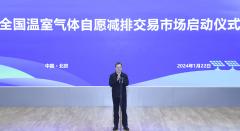 丁薛祥出席全国温室气体自愿减排交易市场启动仪式