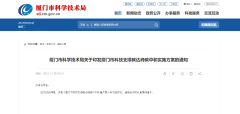 福建省厦门市科学技术局发布《厦门市科技支撑碳达峰碳中和实施方案》：推广绿色低碳先进适用技术，支撑厦门市实现碳达峰目标