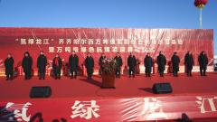 年产40万吨绿色航煤！黑龙江讷河市召开“氢绿龙江”百万吨级氢能综合利用项目例会