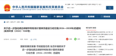 关于进一步强化碳达峰碳中和标准计量体系建设行动方案(2024—2025年)的通知